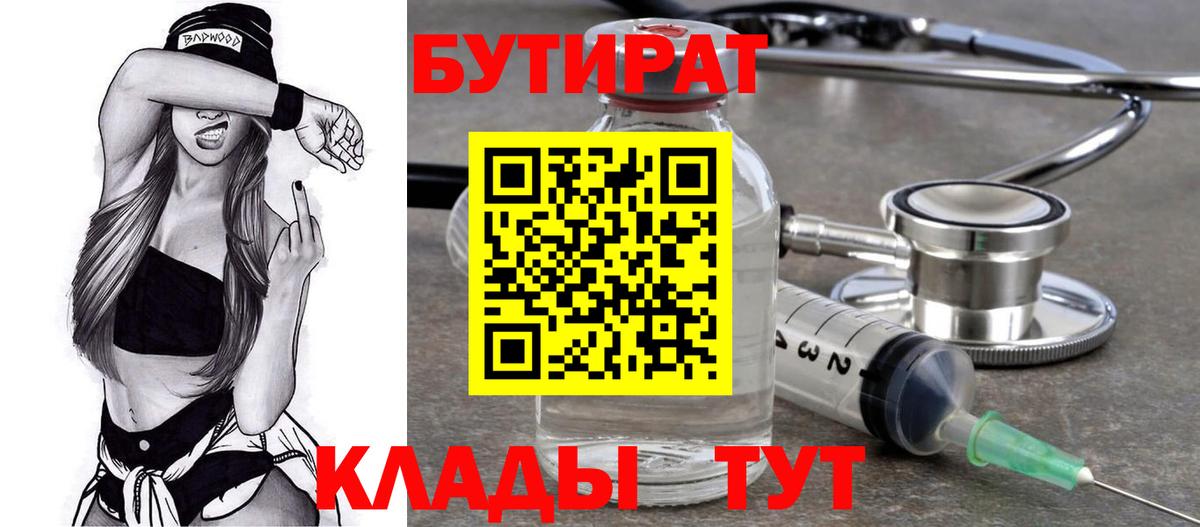 БУТИРАТ буратино Киселёвск