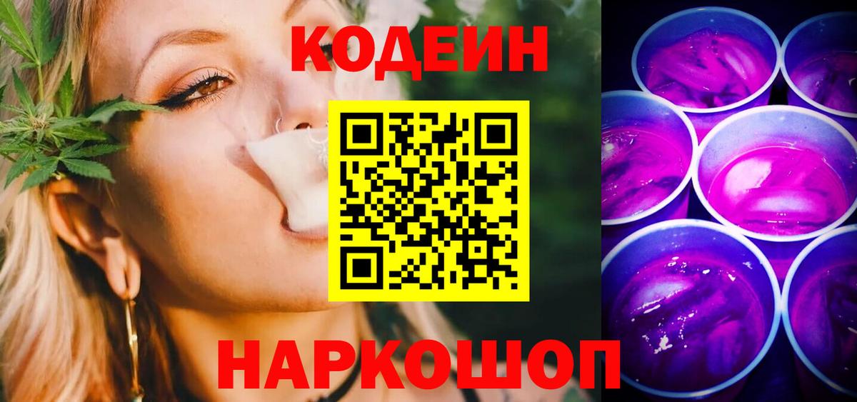 Кодеиновый сироп Lean Purple Drank Киселёвск